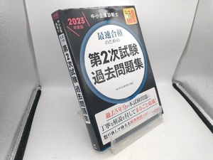 中小企業診断士 最速合格のための第2次試験過去問題集(2023年度版) TAC中小企業診断士講座