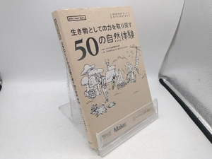 生き物としての力を取り戻す50の自然体験 カシオ計算機株式会社