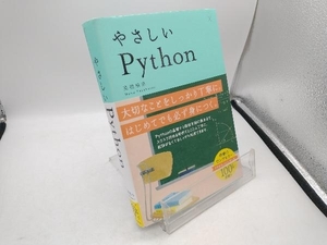 やさしいPython 高橋麻奈