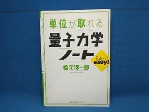 単位が取れる量子力学ノート 橋元淳一郎　講談社