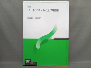 フードシステムと日本農業 改訂版 新山陽子