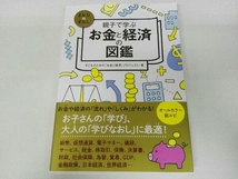 親子で学ぶお金と経済の図鑑 子どものための「お金と経済」プロジェクト_画像1