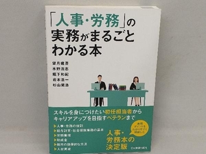 「人事・労務」の実務がまるごとわかる本 望月建吾