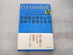 生は「私が存在し」て初めて真実となる G.I.グルジェフ