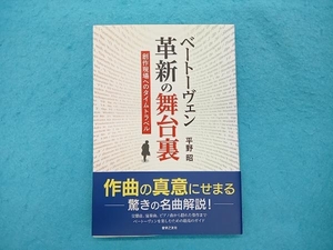 ベートーヴェン革新の舞台裏 平野昭