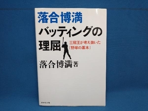 落合博満 バッティングの理屈 落合博満　ダイヤモンド社