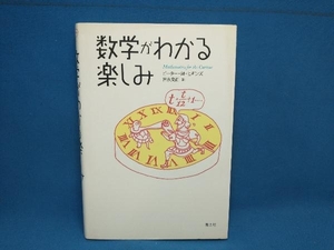 数学がわかる楽しみ ピーター・M.ヒギンズ　青土社