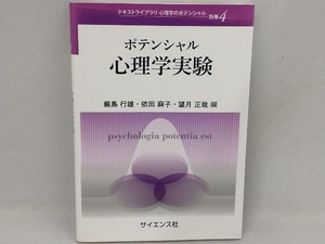 ポテンシャル心理学実験 厳島行雄