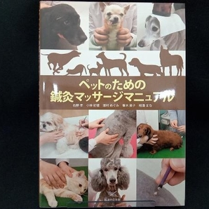 ペットのための鍼灸マッサージマニュアル 石野孝 店舗受取可の画像1