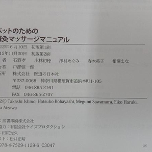 ペットのための鍼灸マッサージマニュアル 石野孝 店舗受取可の画像4