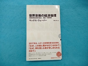 世界宗教の経済倫理 マックス・ウェーバー