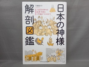 日本の神様 解剖図鑑 平藤喜久子