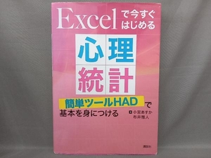 Excelで今すぐはじめる心理統計 小宮あすか