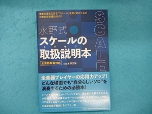 水野式スケールの取扱説明本 全楽器奏者対応 水野正敏