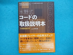 水野式 コードの取扱説明本 全楽器奏者対応 水野正敏