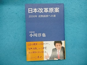 日本改革原案 小川淳也