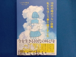 10代の時のつらい経験、私たちはこう乗り越えました コミックエッセイ しろやぎ秋吾