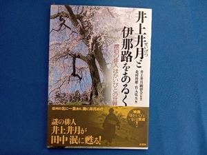 井上井月と伊那路をあるく 井上井月顕彰会