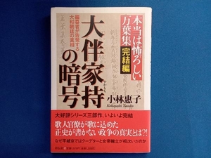 本当は怖ろしい万葉集 完結編 大伴家持の暗号 小林惠子