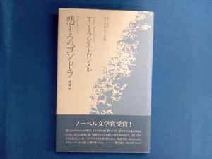 悲しみのゴンドラ トーマストランストロンメル