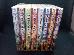 サモナーさんが行く　1〜8巻セット　オーバーラップ　OVERLAP　単行本