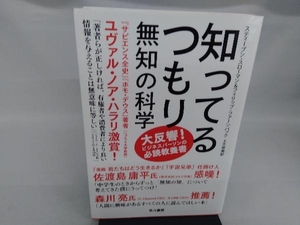 知ってるつもり 無知の科学 スティーブン・スローマン