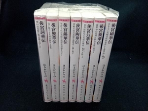 後宮刷華伝　1〜7巻セット　集英社コバルト文庫