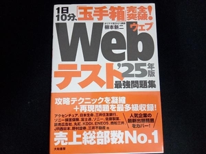 完全突破!Webテスト最強問題集('25年版) 柳本新二