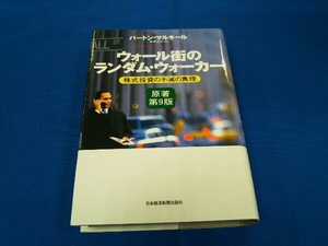 ウォール街のランダム・ウォーカー 原著第9版 バートン・マルキール