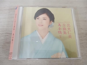 出光仁美 CD 出光仁美 全曲集 再会橋で