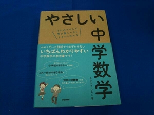 やさしい中学数学　はじめての人も学び直しの人もイチからわかる きさらぎひろし／著