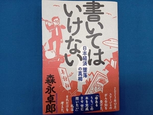 書いてはいけない 森永卓郎