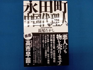 永田町 中国代理人 長尾たかし