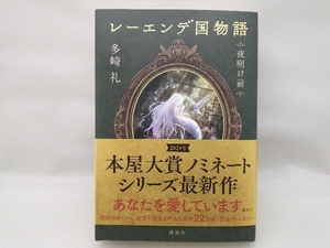 美品　レーエンデ国物語 夜明け前 多崎礼