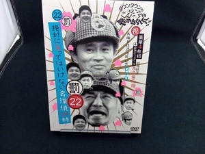 ダウンタウンのガキの使いやあらへんで!! (祝) 大晦日放送10回記念DVD初回限定永久保存版 (22) (罰) 絶対に笑ってはいけない名探偵24時 (初