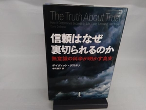 信頼はなぜ裏切られるのか デイヴィッド・デステノ