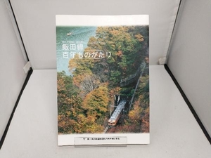 飯田線百年ものがたり　監修/東海旅客鉄道株式会社飯田支店　新葉社