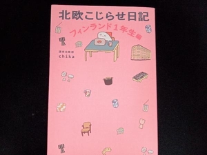 北欧こじらせ日記 フィンランド1年生編 コミックエッセイ 週末北欧部chika