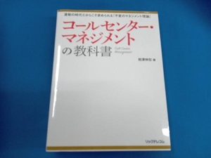 コールセンター・マネジメントの教科書 熊澤伸宏