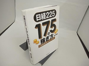 日経225 175の稼ぎ方~株価指数先物・オプション投資~ 堀川秀樹