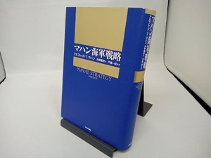 マハン海軍戦略 アルフレッド・T.マハン