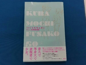 THE くらもちふさこ デビュー50周年記念画集