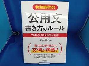 令和時代の 公用文書き方のルール 小田順子