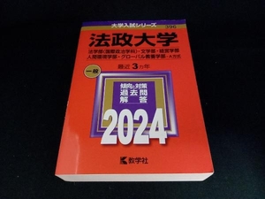 法政大学 法学部〈国際政治学科〉・文学部・経営学部・人間環境学部・グローバル教養学部-A方式(2024年版) 教学社編集部