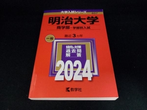 明治大学 商学部-学部別入試(2024年版) 教学社編集部