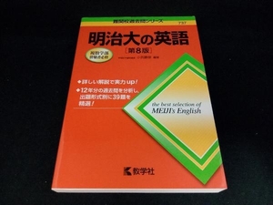 明治大の英語 第8版 小貝勝俊