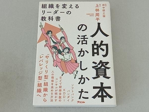 人的資本の活かしかた 組織を変えるリーダーの教科書 上林周平