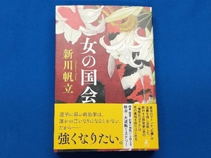 女の国会 新川帆立