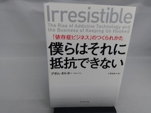 僕らはそれに抵抗できない アダム・オルター