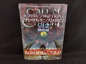 【帯付き】新クトゥルフ神話TRPG マレウス・モンストロルム(Vol.2) マイク・メイソン ログインテーブルトークRPGシリーズ